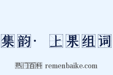 集韵·上果组词是什么意思的图片